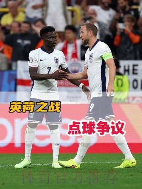 世界杯荷兰凯恩焦点对决深度解读